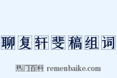 聊复轩斐稿组词是什么意思的图片